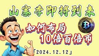 山寨季即将到来，如何布局山寨10倍百倍币｜比特币行情解析#btc#ETH#ADA#DOGE#PEPE