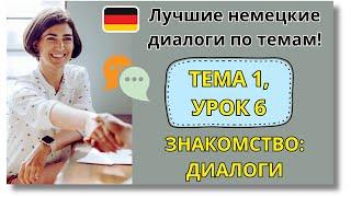  Тема 1, Урок 6. ЗНАКОМСТВО: ДИАЛОГИ / Немецкий язык с нуля. ЛУЧШИЕ НЕМЕЦКИЕ ДИАЛОГИ ПО ТЕМАМ!