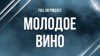 podcast | Молодое вино (2019) - #рекомендую смотреть, онлайн обзор фильма