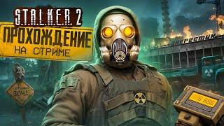 STALKER 2 ФИНАЛ! - ПОЛНОЕ ПРОХОЖДЕНИЕ НА СТРИМЕ VETREL! - ИСТОРИЯ СКИФА ПОДХОДИТ К КОНЦУ! #8