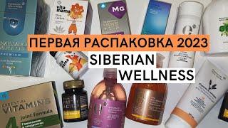 ТОП продукты и АКЦИИ Siberian Wellness. Самая Вкусная РАСПАКОВКА. Первый заказ в 2023 году