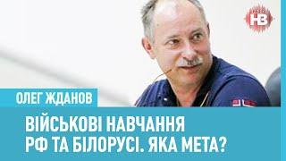 Навіщо РФ і Білорусі 200 тисяч солдатів на навчаннях? - військовий експерт Олег Жданов