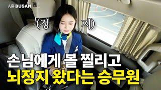 비행기 내릴 때 볼을 쿡 찌르면서 xxx라고 한 손님..?? (feat. 송태은 언제 나와요?)