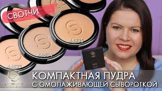 компактная пудра с омолаживающей сывороткой Giordani Gold Serum Infused Pressed Powder 44833 44834 4