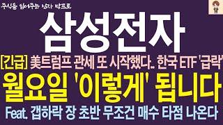 [삼성전자 주가전망] 美트럼프 관세 또 시작됐다.. 한국 ETF '급락' 월요일 '이렇게' 됩니다!!    #삼성전자 #삼성전자주가전망