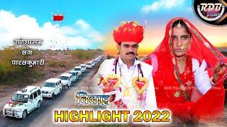 थोरा सालीजी पूछे ओ थोने बात // चौधरी सिलाणा परिवार आकवा // Rajasthani Vivah Highlight 2022