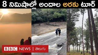 Araku Tour: ఆంధ్రా ఊటీ, అందాల 'అరకు' ట్రిప్ ప్లాన్ చేశారా... అయితే మీరు ఈ వీడియో చూడాలి | BBC Telugu