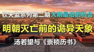 钦天监系列第二期：汤若望登场，明朝灭亡前的诡异天象，大明最后的机会