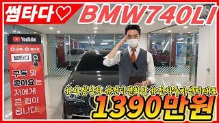 [허위없기로 소문난 용인오토허브 썸카]카센터 사장님(전 차주)이 관리한 BMW740LI 천만원 초반대의 가격으로 만나보세요!