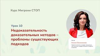 Доказательность и недоказательность в медицине. 10-й урок курса Овсянниковой К.С.  «Мигрени Стоп»