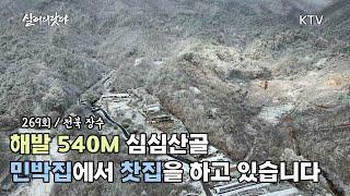 (살어리랏다)(269회) 해발 540M 심심산골 민박집에서 찻집을 하고 있습니다. koreatv, teahouse, cafe (전북 장수)