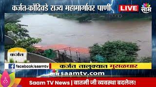 Karjat Rain News: कर्जत तालुक्यात मुसळधार पाऊस, जनजीवन विस्कळीत  | Marathi News