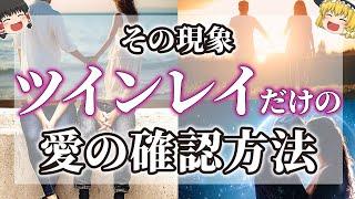 【ゆっくりスピリチュアル】ツインレイ同士の愛の確認方法13選！いつでも彼を感じる運命の絆【ゆっくり解説】