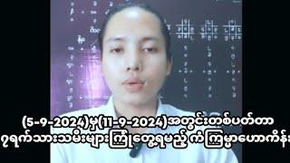 (5-9-2024)မှ(11-9-2024)အတွင်းတစ်ပတ်တာ၇ရက်သားသမီးများကြုံတွေ့ရမည့် ကံကြမ္မာဟောကိန်း