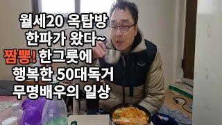 50대 독거 무명배우의 서울 옥탑방에서 꿈꾸며 사는 이야기