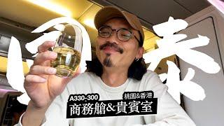 《國泰航空》台灣-香港-吉隆坡. A330-300商務艙 & 桃園機場國泰貴賓室 + 香港玉衡堂貴賓室！ft. @cathaypacific