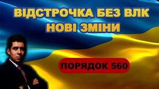 ВІДСТРОЧКА БЕЗ ВЛК! НОВІ ЗМІНИ!