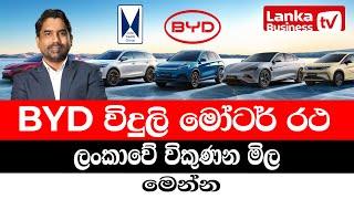 BYD විදුලි මෝටර් රථ ලංකාවේ විකුණන මිල මෙන්න.