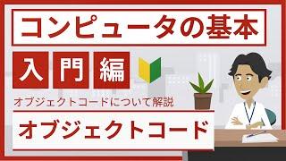 オブジェクトコードとは（基本情報・応用情報試験対策 - コンピュータの基本）