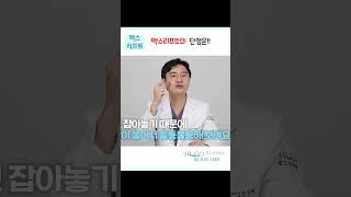 맥스리프트 단점은 #미니거상 #맥스리프트 #미니리프팅