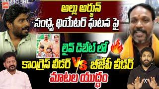 సంధ్య థియేటర్ ఘటన పై Congress Leader Vs BJP Leader | CM Revanth Reddy On Allu Arjun Arrest | YOYO TV