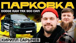 ТАЧКА КИРИЛЛА САРЫЧЕВА - DODGE RAM TRX НА 900 СИЛ! x МИХЕЕВ ПАВЛОВ