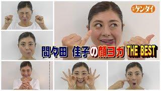 ほうれい線が！顔のたるみが！7つの【顔ヨガ】で若見え！【間々田佳子】THE BEST～Japanese,face yoga,smile lines,laugh lines,look younger