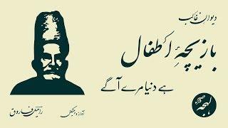 Bazeecha-e-Atfal Hai Dunya Mere Aage - Urdu Ghazal Shayari - Mirza Ghalib Poetry - Urdu Recitation