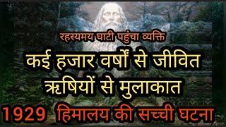 सत्य घटना: हिमालय की दुर्गम ज्ञानगंज घाटी में अमर ऋषियों के दर्शन || साधु सुन्दर सिंह