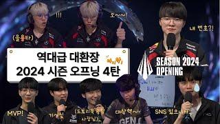 [LCK/T1] 대유잼 대환장 2024 시즌 오프닝 킬포 모음 마지막 4탄 (feat. 백정농민봉기, 을용타, 오빠 차 뽑았다)