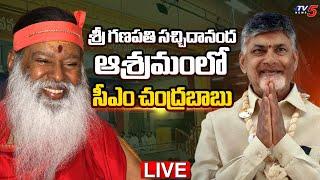 LIVE : CM Chandrababu Naidu Visits to Sri Ganapati Sachchidananda Ashram | Vijayawada | TV5 News