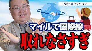 【素朴なギモン】マイルで国際線の特典航空券が全然取れなくて…怒ってます！！