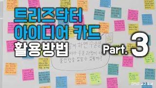 트리즈닥터 아이디어 카드 활용방법 - 3편