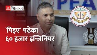 PEA || इन्जिनियर बन्ने सपना बाेकेका Laxman Pokharel इन्जिनियर जन्माउँदै