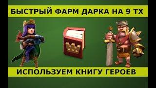 Как быстро фармить дарк на 9 ТХ для одновременного апа героев | Фарм дарка на 9 ТХ | Книга героев