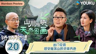 【锵锵拾遗】EP20 出门见喜 感受雁荡山的灵峰秀色 | 锵锵行天下，江南之行汇编拾遗 | 窦文涛/许子东/徐累/周奇墨/林玮婕 | 优酷纪实人文 YOUKU DOCUMENTARY