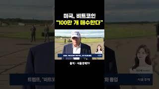 미국 "비트코인 100만 개" 매수한다!