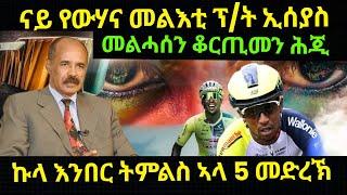 Jul 3/2024ናይ ዮውሃና መልእክቲ ፕ/ት ኢሰይያስ መልሓሰን ቆርጢመን ሕጂ