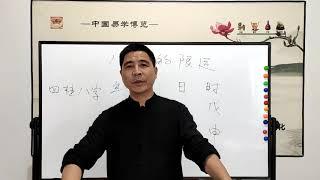 跟我一起学风水: 八字的限运