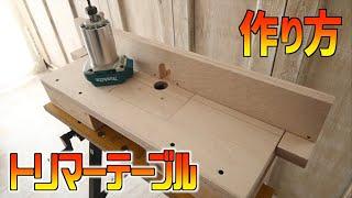 【DIY】コンパクトなトリマーテーブル！ワークベンチ合体型！収納できるサイズ