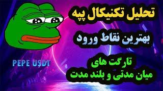 بهترین نقطه ورود های ارز PEPE - تحلیل کامل رمز ارز پپه