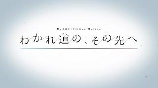 MyGO!!!!!×Ave Mujica 合同ライブ タイトル公開