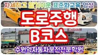 화성 수원역운전면허학원 1종,2종보통(오토) 도로주행시험 B코스 #자동차운전학원 #운전면허학원