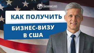 Как оформить бизнес-визу в США