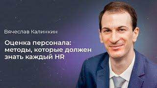 Вебинар “Оценка персонала  методы, которые должен знать каждый HR”