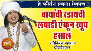 बायांची रडायची लबाडी ऐकून खुप हसाल  हे कीर्तन चुकवू नका | Ravikiran maharaj dondaichakar