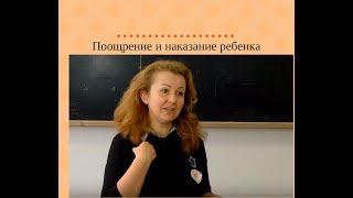 Поощрение и наказание ребенка.