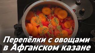 Перепелки с овощами, картофелем и грибами в Афганском казане