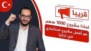 قريبا..لماذا #مشروع1000سهم هو أفضل مشروع استثماري في تركيا |#اسطنبول_تركيا