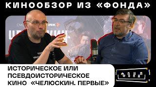 ЧЕЛЮСКИН. ПЕРВЫЕ | ПРО КИНО | Алексей ГОНЧАРОВ, Иннокентий ШЕРЕМЕТ